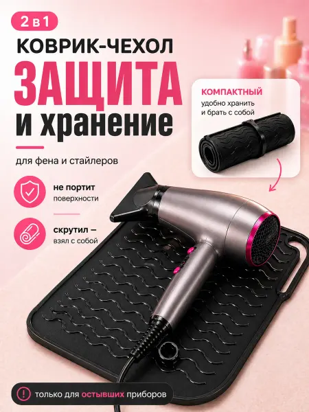 Термостойкий чехол для плойки Коврик-чехол для плойки и фена 2в1