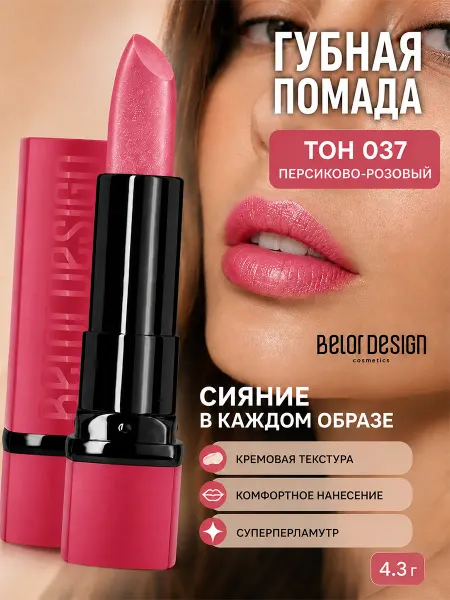 BELOR DESIGN Помада для губ PARTY увлажняющая тон 37