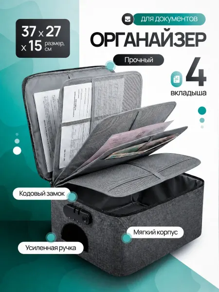 МАЙРАС Органайзер для документов А4 с кодовым замком (37×27×15 см)