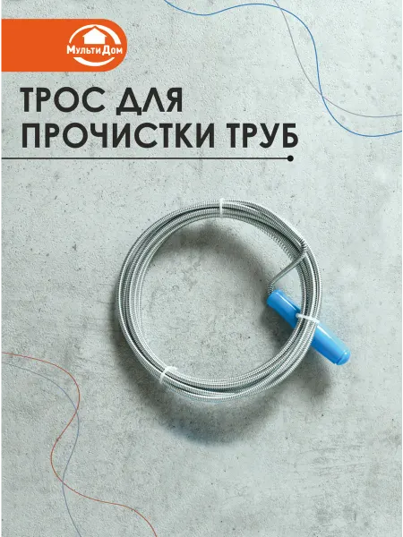 МУЛЬТИДОМ Трос сантехнический для прочистки труб от засоров 3м