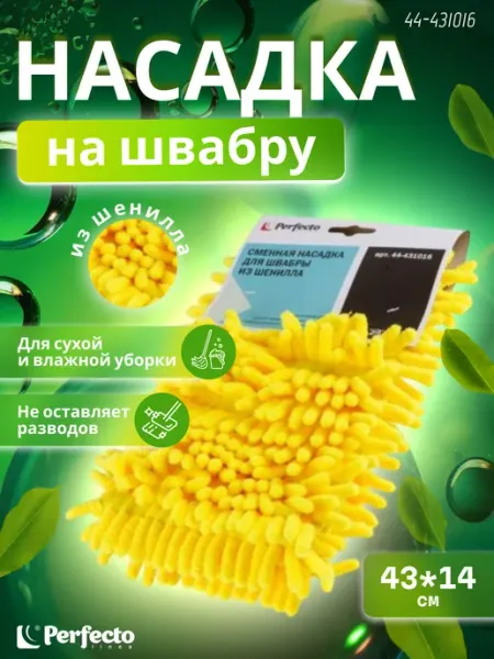 PERFECTO LINEA Сменная насадка для швабры из шенилла желтая (44-431016)