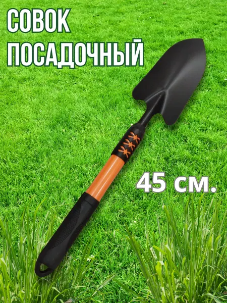 Универсам-1 Совок садовый посадочный 45 см