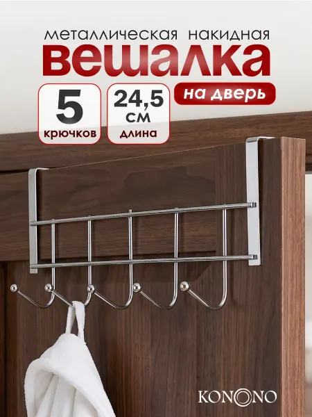 KONONO Вешалка накидная на дверцы 5 крючков металлическая