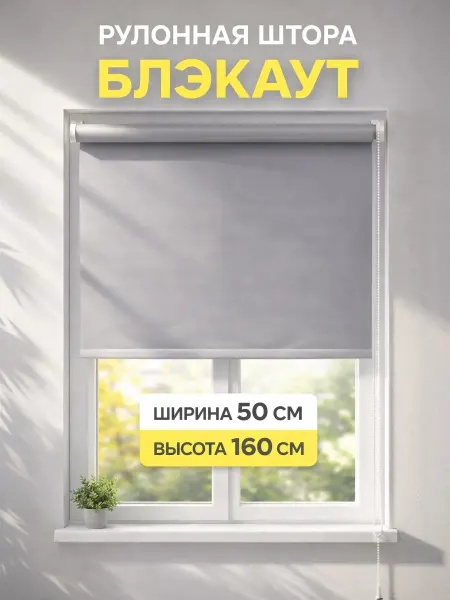 Штора рулонная на окна 50х160 см блэкаут
