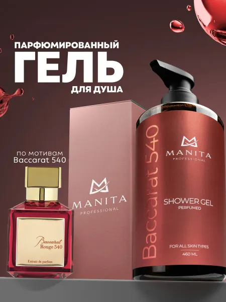 MANITA PROFESSIONAL Гель для душа парфюмированный для тела "BACCARAT 540" 460мл