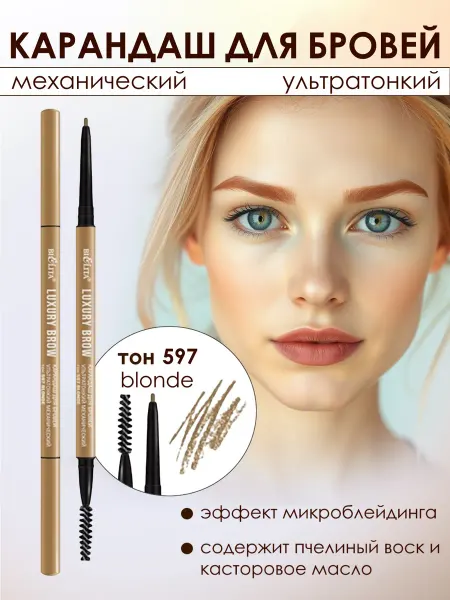 Витэкс Карандаш для бровей Luxury Brow ультратонкий тон 597
