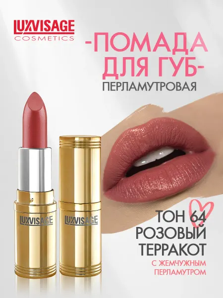 LUXVISAGE Помада для губ перламутровая тон 64