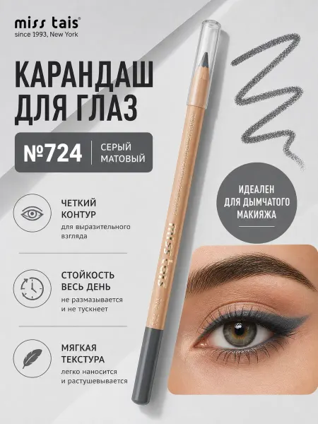 Miss Tais Карандаш для глаз 724 серый матовый