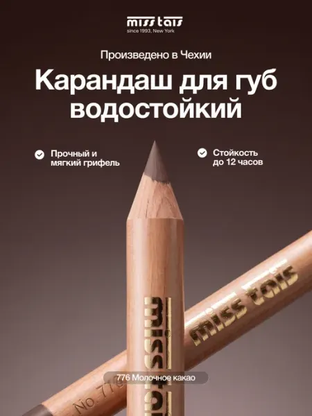 Miss Tais Карандаш для губ матовый стойкий 776 оттенок