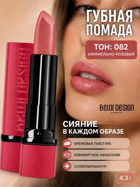 BELOR DESIGN Помада для губ PARTY увлажняющая тон 82
