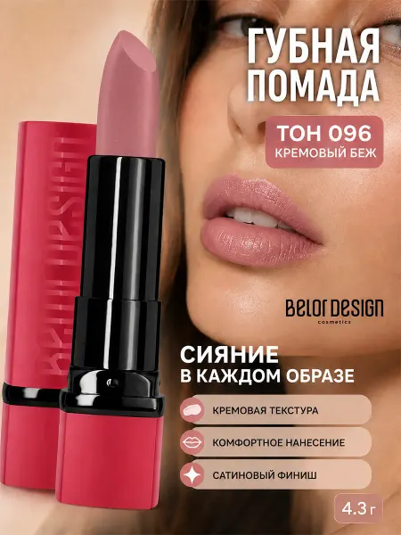 BELOR DESIGN Помада для губ PARTY увлажняющая тон 96