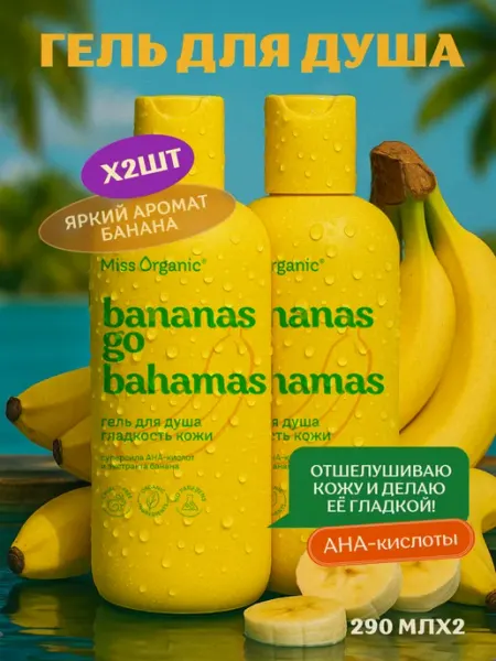 MISS ORGANIC Гель для душа очищающий с aha кислотами набор 2 шт