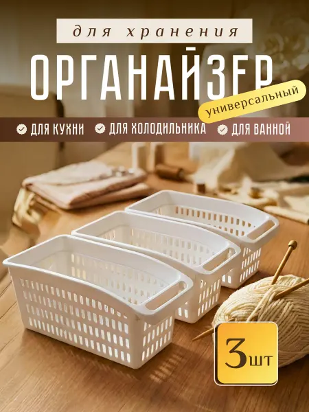 Akay Plastik Корзина для хранения органайзер на кухню в холодильник 3 шт