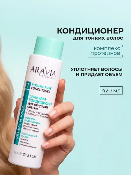ARAVIA Professional Бальзам кондиционер женский для объема волос с коллагеном