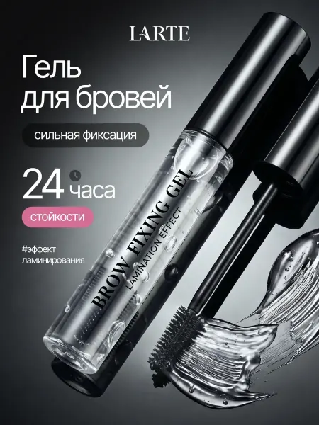 L'arte del bello Гель для фиксации бровей BROW FIXING GEL