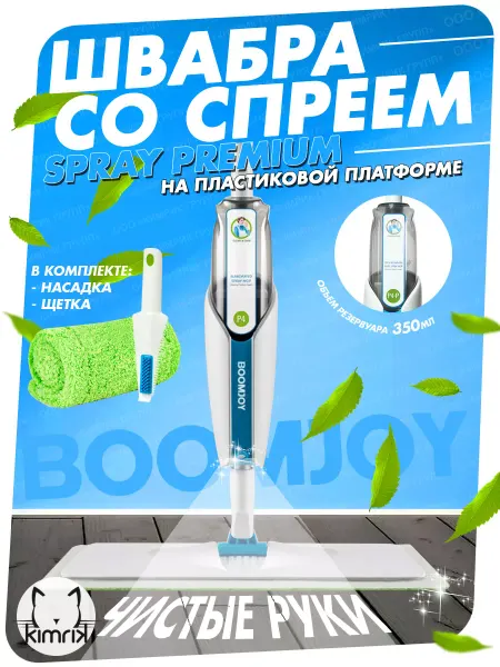 Boomjoy Швабра полотер с распылителем на пластиковой платформе