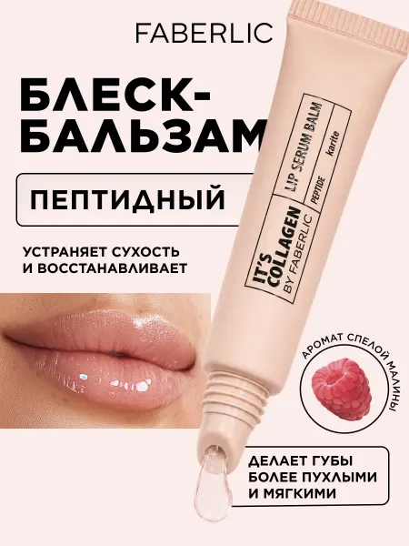 Faberlic Пептидный бальзам блеск для губ прозрачный It’s Collagen, Фа…