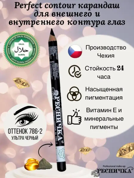 РЕСНИЧКА Карандаш для глаз и стрелок HALAL PERFECT CONTOUR черный
