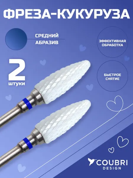 COUBRI DESIGN Фреза керамическая для маникюра и педикюра снятия кукуруза