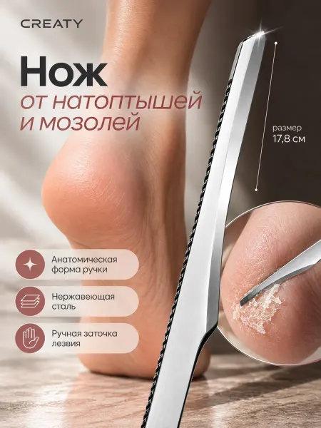 CREATY Педикюрный нож скребок для пяток
