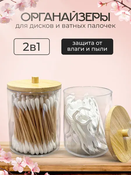 DailyHouse Органайзер для ватных дисков и палочек с крышкой