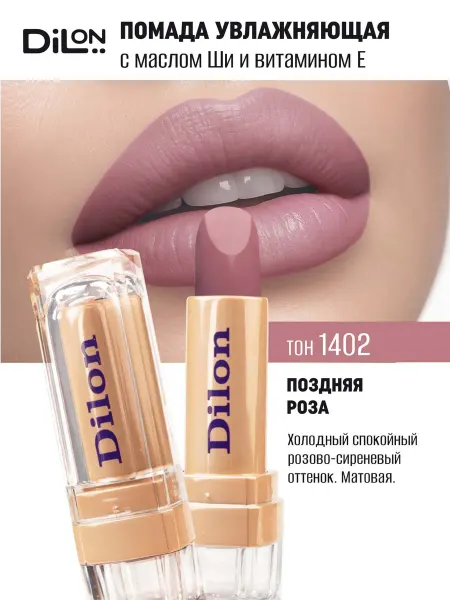 Dilon Помада для губ матовая стойкая увлажняющая нюдовая