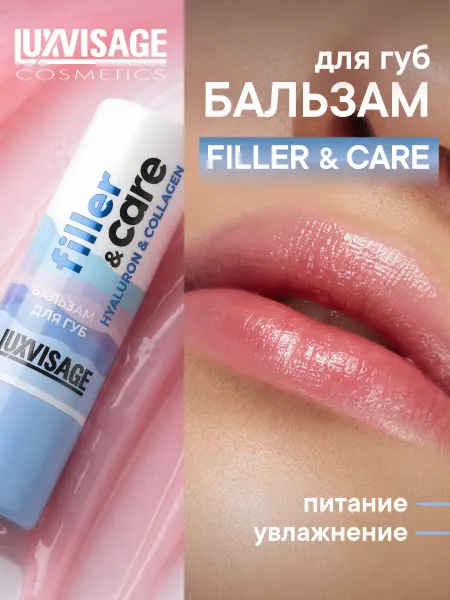 LUXVISAGE Бальзам для губ filler&care hyaluron&collagen