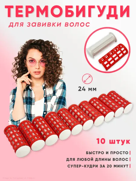 Galaplast Термобигуди для завивки волос локонов 10 шт