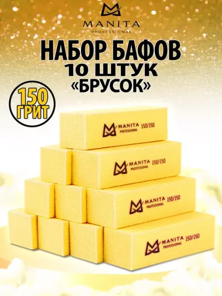 MANITA PROFESSIONAL Баф для ногтей 10 шт