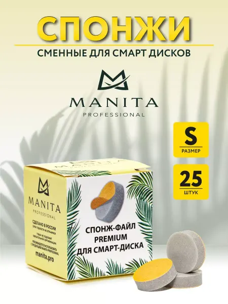 MANITA PROFESSIONAL Набор сменных файлов размер S