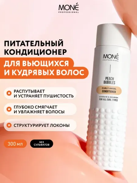 MONE PROFESSIONAL Профессиональный питательный кондиционер для кудрявых волос