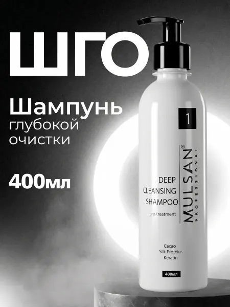 Mulsan Шампунь для волос глубокой очистки ШГО профессиональный