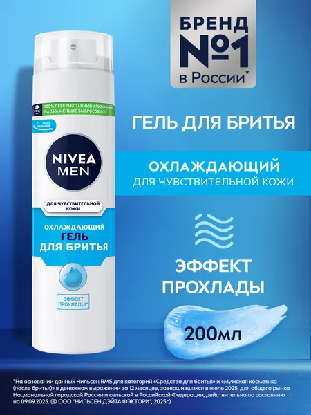 NIVEA Гель для бритья для чувствительной кожи охлаждающий, 200мл