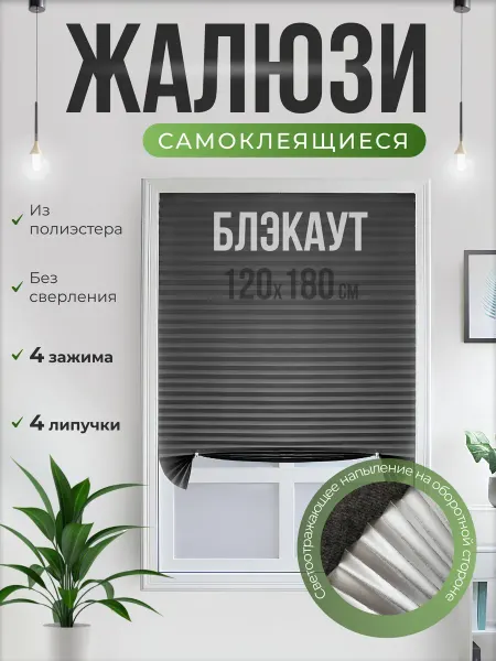 PM&Shop Жалюзи самоклеящиеся блэкаут без сверления плиссе