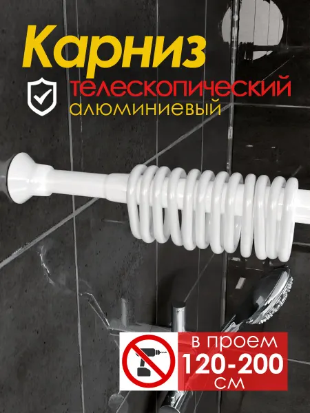Telescop Карниз для ванной телескопический раздвижной без сверления