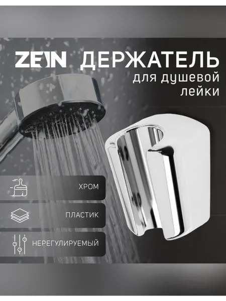 ZEIN Держатель для душевой лейки Z99 нерегулируемый хром