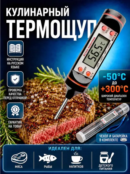 Астро Авангард Термометр кулинарный кухонный с щупом