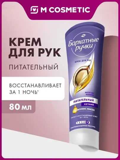 Крем БАРХАТНЫЕ РУЧКИ ночной восстанавливающий для рук 80МЛ