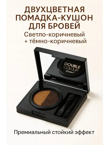 СМС Двухцветная помадка_кушон для бровей