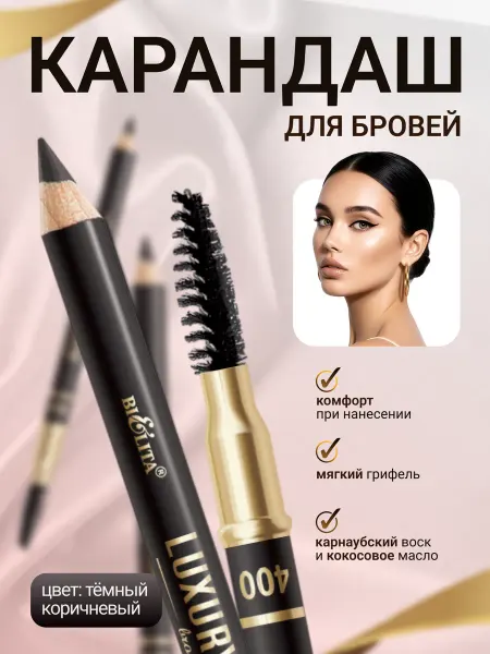 Белита Карандаш для бровей с щёточкой тон Темный коричневый
