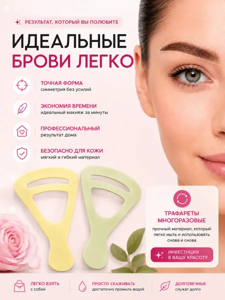 Трафарет для бровей многоразовый, линейка форма 2 шт