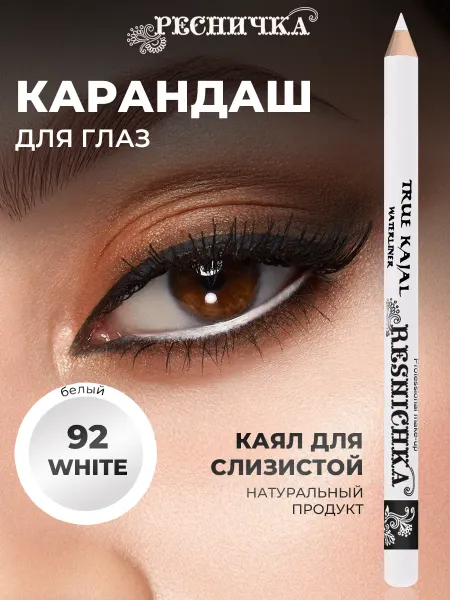 РЕСНИЧКА Карандаш каял (кайал), для внутреннего века Белый