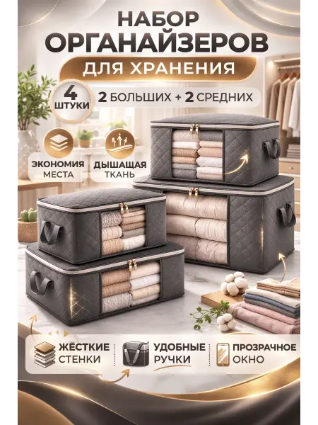 Органайзер для хранения вещей, кофры в шкаф набор 4 шт