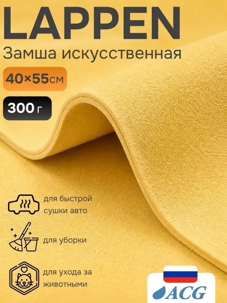 ACG Искусственная замша безворсовая тряпка LAPPEN 40х55 для авто