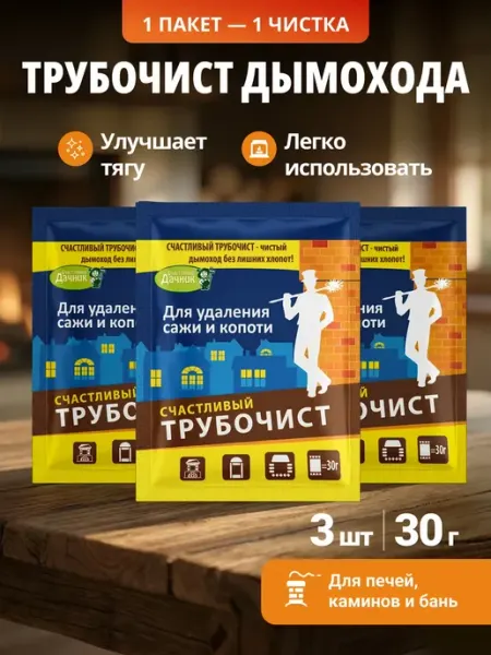 Счастливый дачник Трубочист дымохода, 3 шт