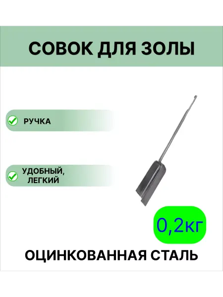 Урал ИНВЕСТ Совок для уборки золы