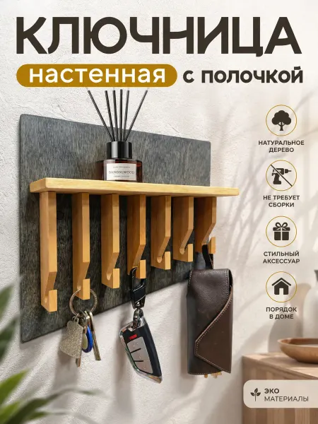 ИнДрев Ключница настенная в прихожую с полкой