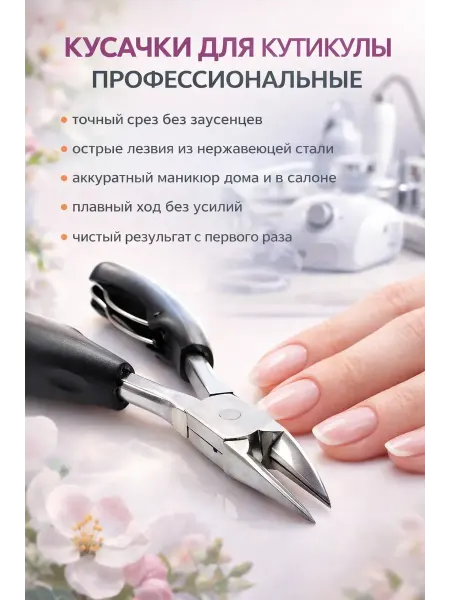 Кан5 Кусачки для кутикулы Щипчики для кутикулы маникюрные професс…