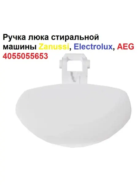 Electrolux Ручка люка стиральной машины AEG 4055055653