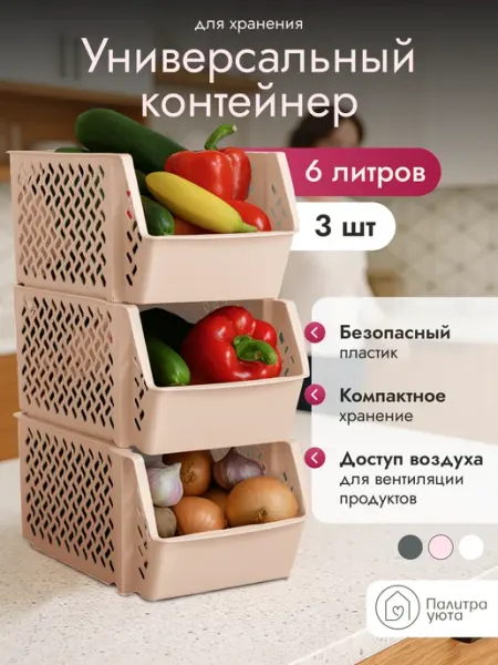 Палитра Уюта Пластиковый органайзер для хранения овощей